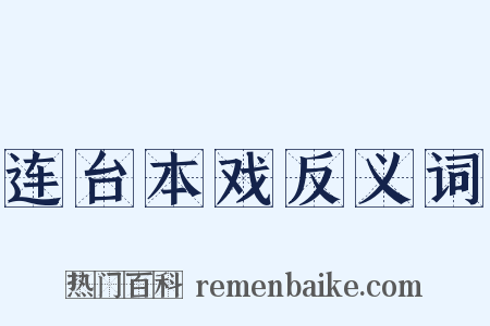 连台本戏反义词是什么意思的图片